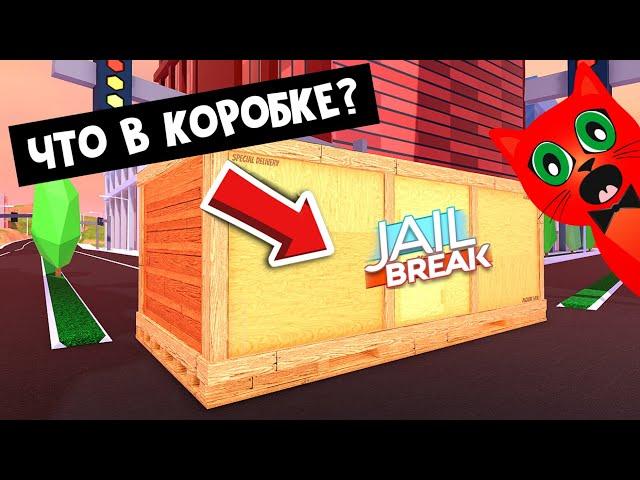 СЕКРЕТНАЯ КОРОБКА в Джейлбрейк роблокс | Jailbreak roblox | Новый ВОЛЬТ в игре (VOLT4х4) #shorts