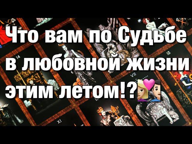 ВОТ ЭТО ДА!КАКИЕ ИЗМЕНЕНИЯ ВАС ЖДУТ В ВАШЕЙ ЛЮБОВНОЙ ЖИЗНИ ЭТИМ ЛЕТОМ⁉️‍️‍