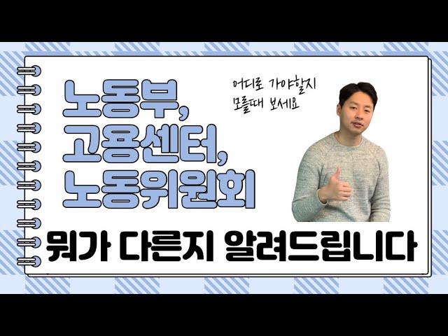 고용노동부, 고용센터, 노동위원회 언제 어디로 찾아가야하는지 알려드립니다