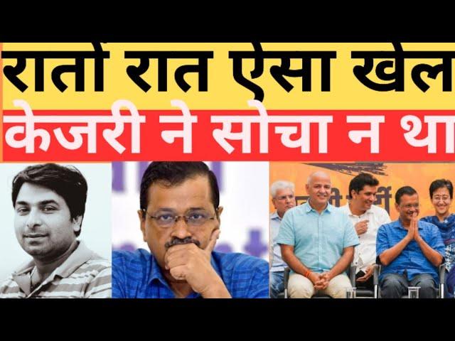 रातों रात ऐसा खेल केजरी ने सोचा न था! AAP ! Kejriwal! Delhi