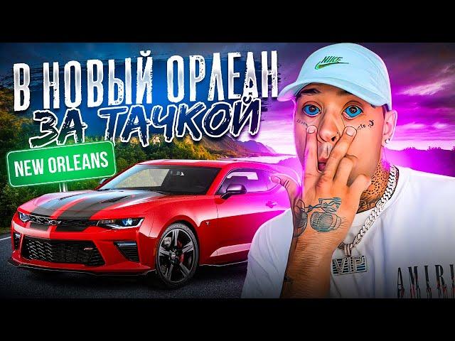 В Новый Орлеан за тачкой