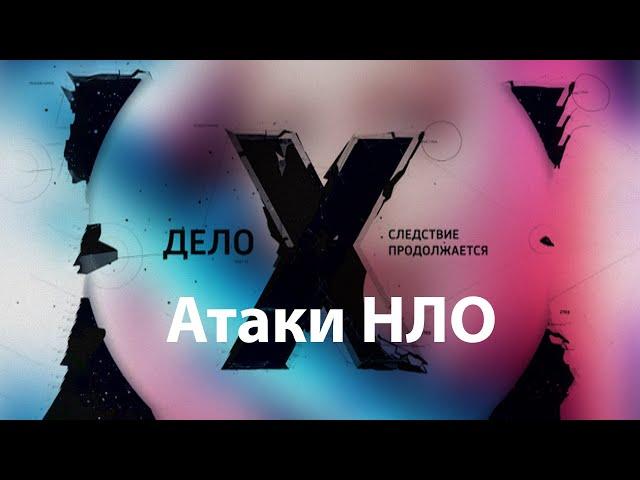 Дело Х. Следствие Продолжается. Серия 1. Атаки НЛО (UFO)