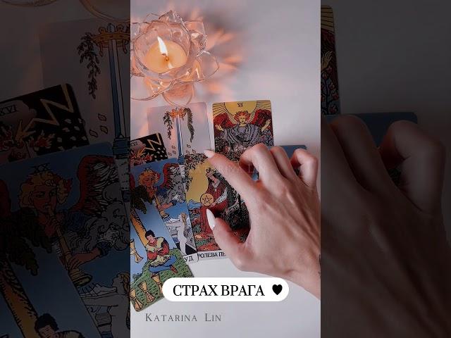 СТРАХ ВРАГА #таро #тароонлайн #таролог #чегобоитсявраг