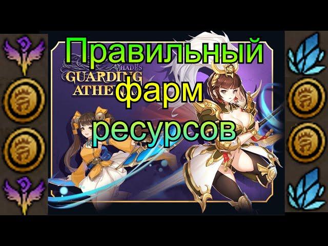 ПРАВИЛЬНЫЙ фарм ресурсов GUARDING ATHENA HADES Dota 2