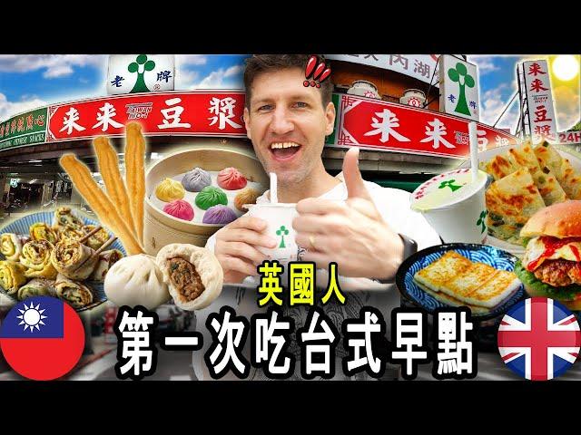 British Guy Tries Taiwanese Breakfast For The First Time!  