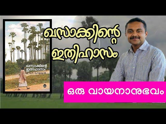 khasakkinte ithihasam | ഖസാക്കിന്റെ ഇതിഹാസം | Malayalam Book Review | Edusoft Malayalam