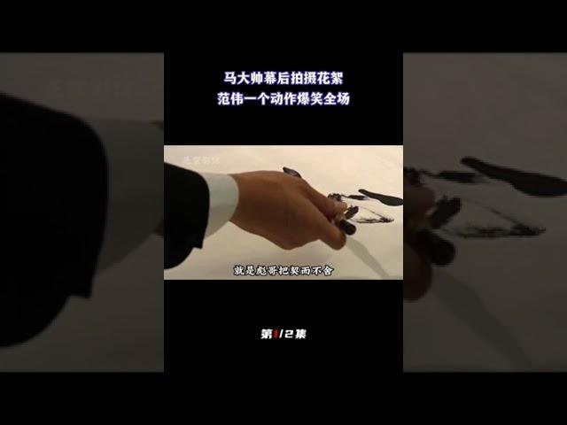 马大帅幕后花絮，赵本山给吴总当手替写毛笔字，范伟一个动作爆笑全场（1/2）#幕后花絮 #拍摄花絮 #赵本山 #马大帅#赵本山#范伟#范德彪