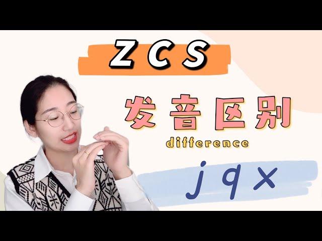 z c s和j q x的发音区别｜拼音学习｜基础拼音教学｜发音练习｜中文学习