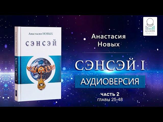 "Сэнсэй. Исконный Шамбалы" А.Новых, аудиокнига[2022]. Часть 2, главы 25-48