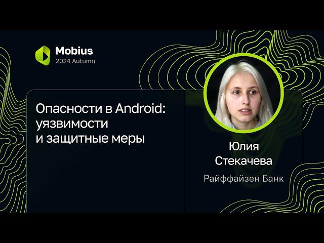 Юлия Стекачева — Опасности в Android: уязвимости и защитные меры