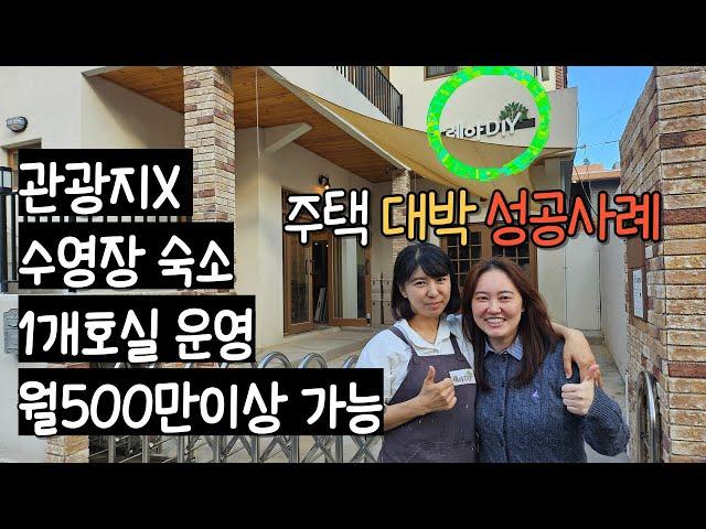 관광지가 아닙니다. 주택가에서도 공유숙박으로 월500이상 충분히 가능합니다!