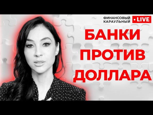 Как и почему банки «выдавливают» россиян из валюты и что делать теперь с долларами и евро?
