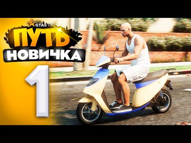 ПУТЬ НОВИЧКА до 1.000.000$ на GTA 5 RP - с НУЛЯ и БЕЗ ДОНАТА! ПЕРВЫЕ 100.000$ (промокод: revazz)