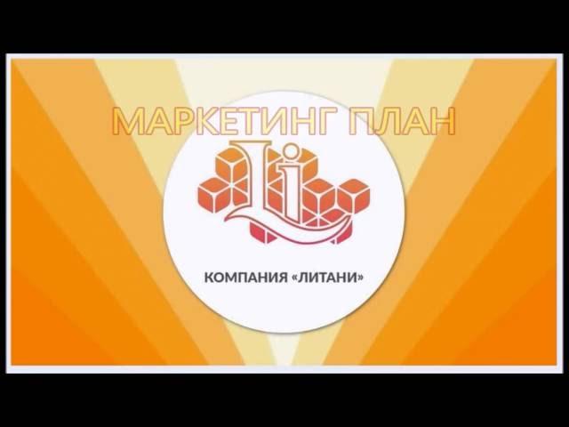 МАРКЕТИНГ ПЛАН компании ЛИТАНИ Litani. Анна Иванцова