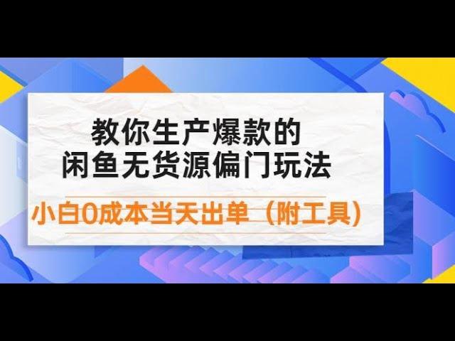 网赚项目  外面卖1999生产闲鱼爆款的无货源偏门玩法，小白0成本当天出单（附工具）