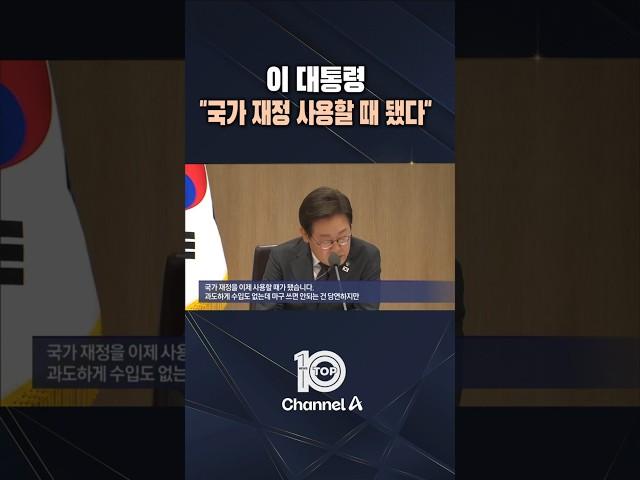 이 대통령 "국가 재정 사용할 때 됐다" / #채널A #뉴스TOP10 #shorts