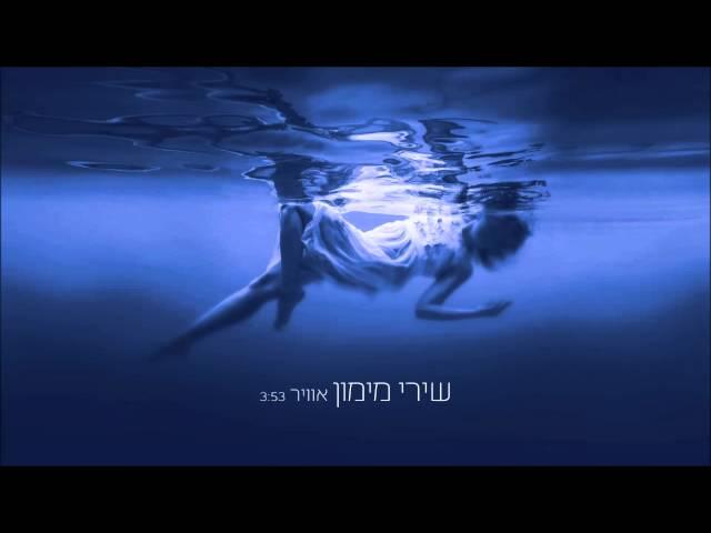 שירי מימון - אוויר