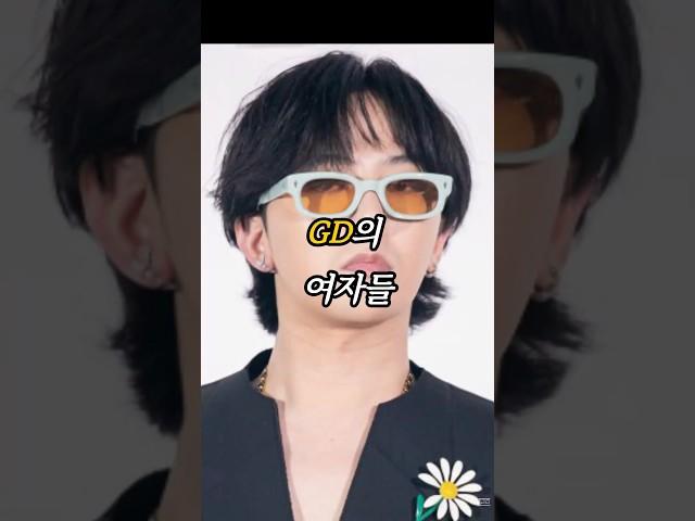 GD의 여자들