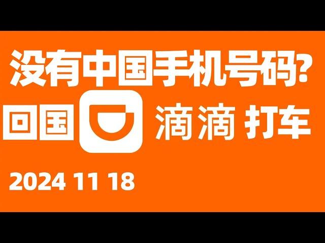 海外华人没有中国手机号码能打网约车吗？如何购买中国手机号码用于短暂回国？如何使用滴滴出行？滴滴打车时应注意什么? 国内打车软件/滴滴出行/回国