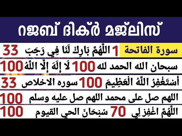 റജബിലെ അതിമഹത്തായ ദിക്ർ മജ്‌ലിസ് കൂടെ ചൊല്ലാം. Rajab Dikr Swalath Dua Majlis.Ishq madina family.