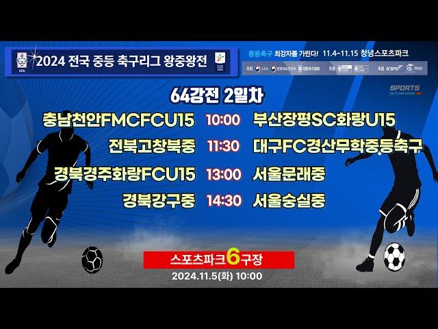 [2024전국중등축구리그왕중왕전] 64강토너먼트2일차 LIVE중계 I 2024년11월5일(화) 10:00 I 창녕스포츠파크6구장 #2024전국중등축구리그왕중왕전