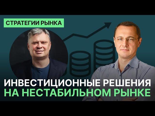 Инвестиционные решения на нестабильном рынке