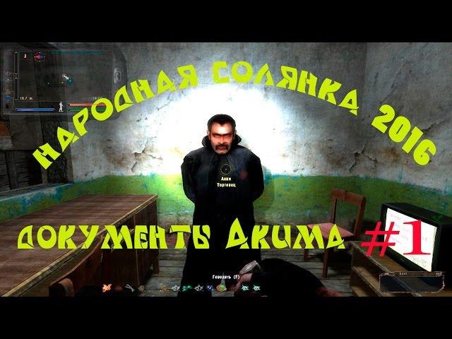 Народная солянка 2016. Документы Акима на Свалке.