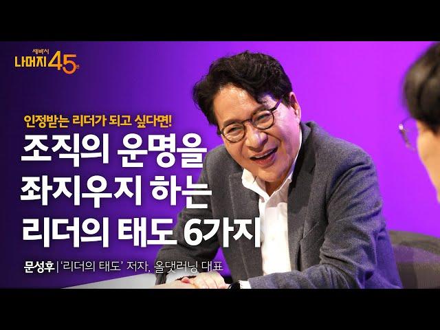 구성원을 일 잘하고 행복하게 만드는 리더의 태도 | 문성후'리더의 태도' 저자, 올댓러닝 대표 w/구범준 PD | 세바시 나머지 45분 ep.39