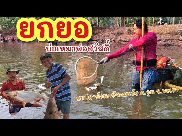 ยกยอ บ่อเหมาพ่อสวัสดิ์ ►Fishing lifestyle Ep.754