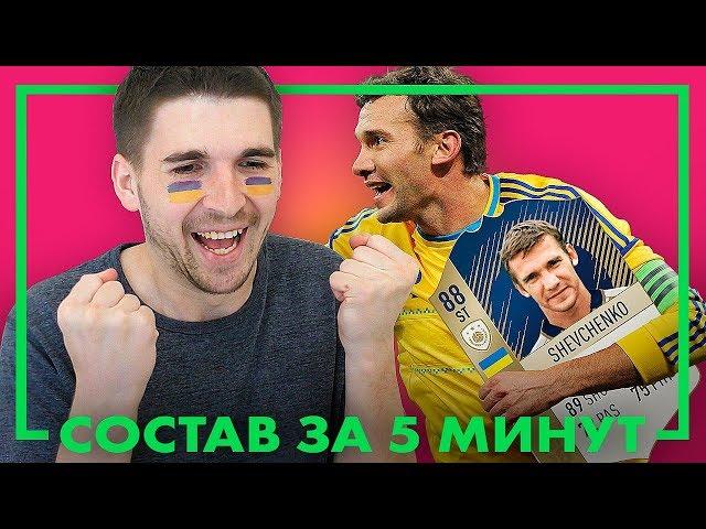 КУМИР АНДРЕЙ ШЕВЧЕНКО В FIFA 18: СОСТАВ ЗА 5 МИНУТ