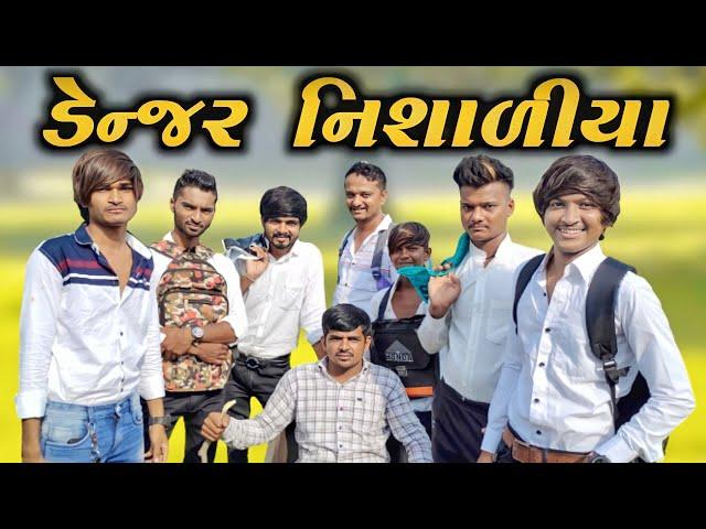 ડેન્જર નિસાળીયા || Danger Nisadiya || New comedy video 2021 {Bhavesh Thakor} 