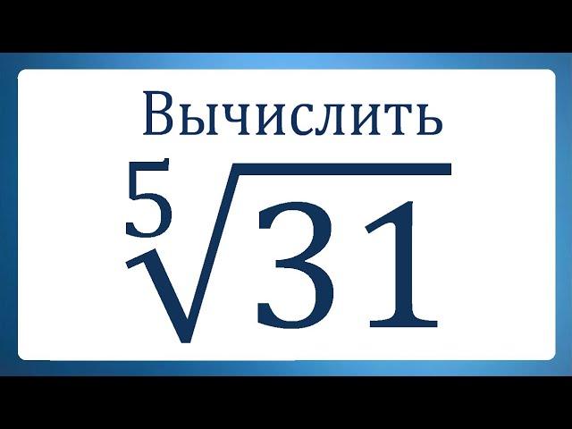 Вычислить  ⁵√31