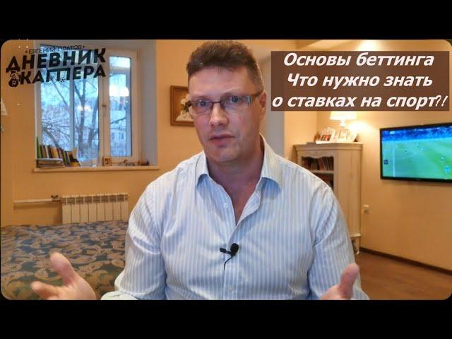 Основы БЕТТИНГА. Что нужно знать о ставках на СПОРТ! Выпуск 1