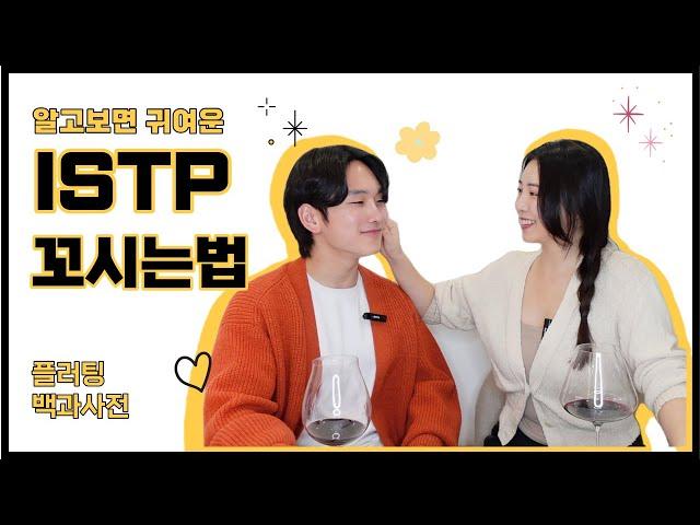 [MBTI] ISTP 남자가 말하는 잇팁 꼬시는 꿀팁 + 주의할 점! -  ISTP 남자 연애 | ISTP 플러팅