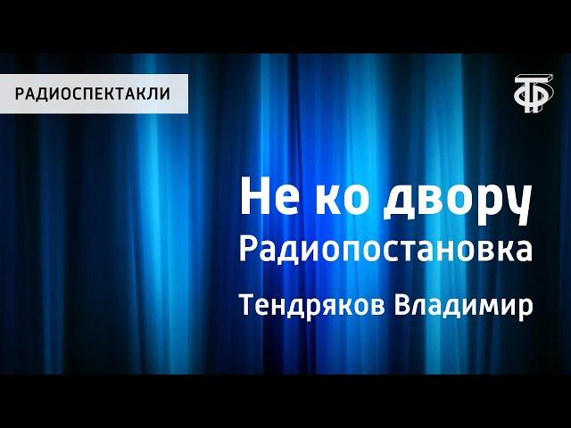 Владимир Тендряков. Не ко двору. Радиопостановка