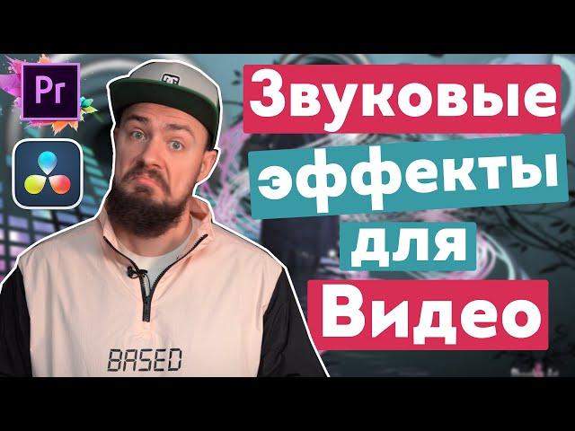 Как правильно сделать звуковые эффекты для видео? + Бесплатный пак звуков