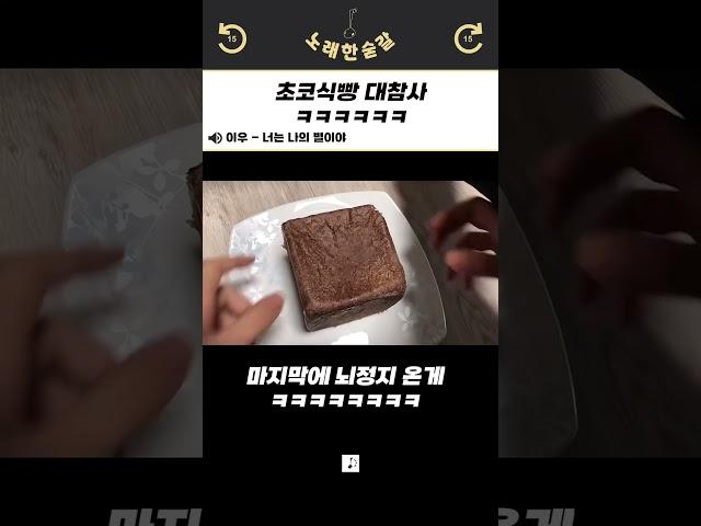 초코식빵 대참사 ㅋㅋㅋㅋㅋㅋ