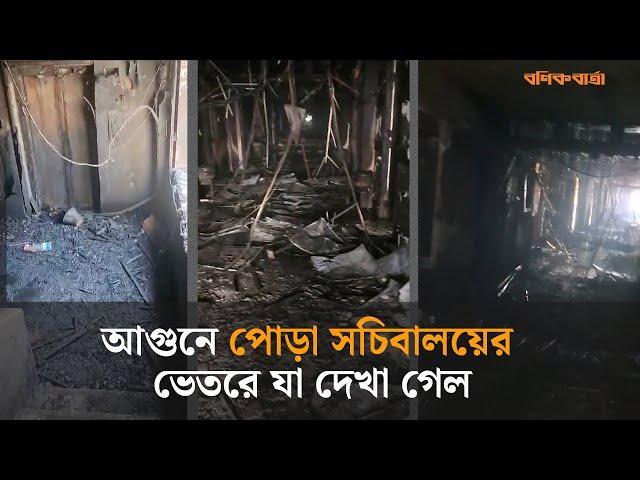 আগুনে পোড়া সচিবালয়ের ভেতরে যা দেখা গেল | Bangladesh Secretariat Fire