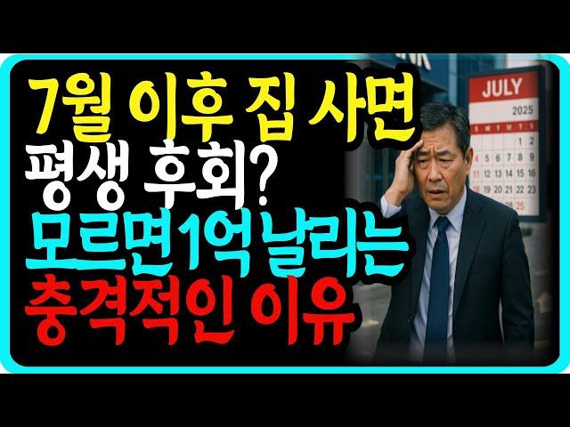 "긴급! 7월부터 대출 대변혁 집 사려면 지금이 마지막 기회 #스트레스DSR #대출한도감소 #7월전에집사기"