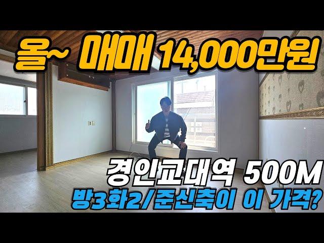 [인천빌라매매](no619)작전동 경인고대역 인근 방3개 화장실2개 연식이 짧은 로얄층인대 이 가격이라고? [작전동빌라][작전역빌라]