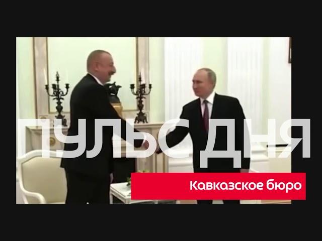 Актуальные новости дня на канале "Кавказское бюро" — 12.02.2021