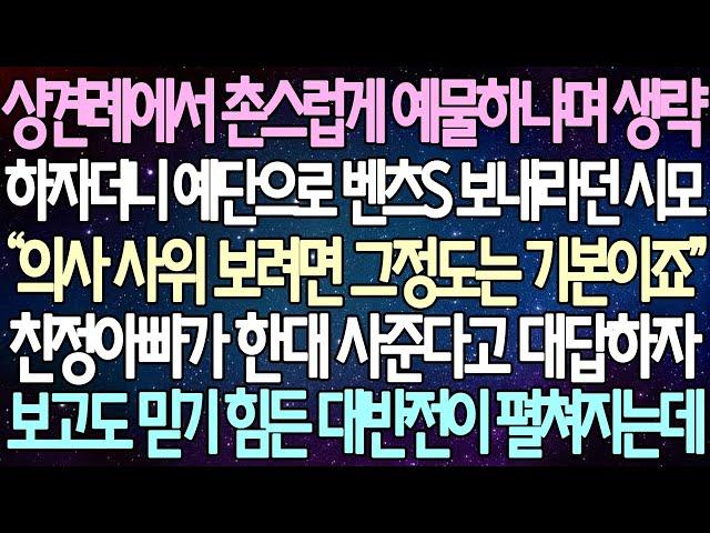 (반전 사연) 상견례에서 촌스럽게 예물하냐며 생략하자더니 예단으로 벤츠S 보내라던 시모 친정아빠가 한대 사준다고 대답하자 보고도 믿기 힘든 대반전이 펼쳐지는데 /사이다사연