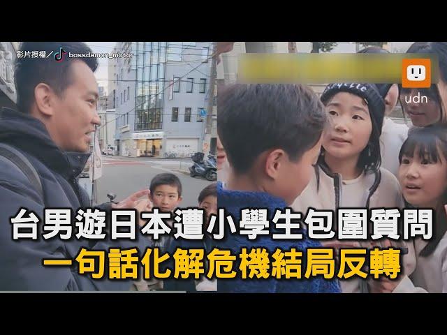 台男遊日本遭小學生包圍質問 一句話化解危機結局反轉｜日本｜小孩｜台灣人｜誤會｜攝影｜反轉