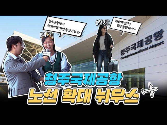 1997vs2024? 청주국제공항 노선 확대 뉘우스~(X세대부터 지금까지!)