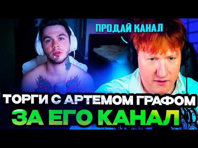 ДК ПОКУПАЕТ У АРТЕМА ГРАФА КАНАЛ! | ЖЕСТКИЕ ТОРГИ DK С АРТЕМОМ ГРАФОМ ЗА ЕГО КАНАЛ!