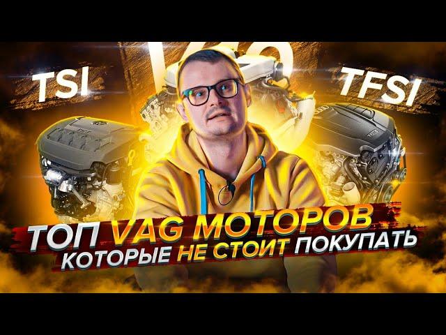 Топ моторов VAG которые не стоит брать!