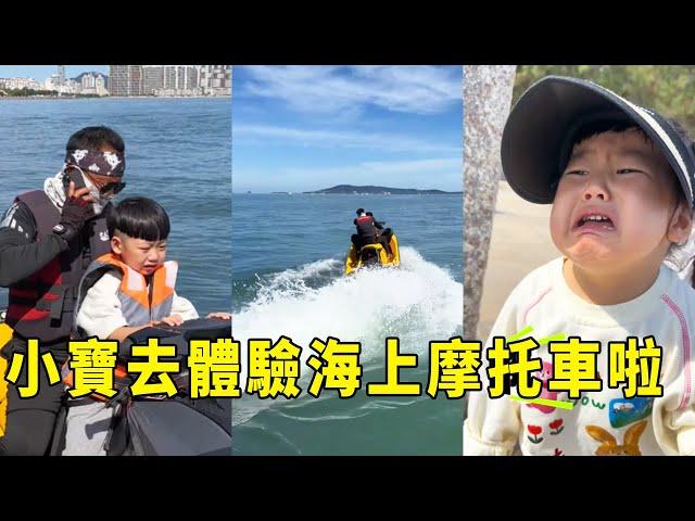 Xiao Bao went to experience the sea motorcycle. It's really exciting to gallop in the sea!