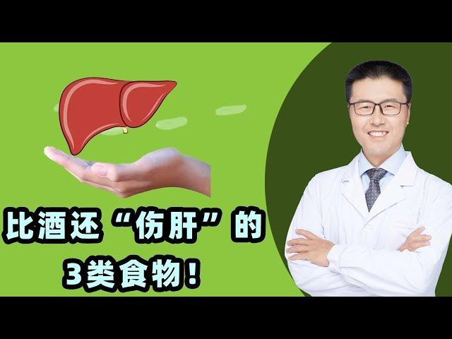 比酒还“伤肝”的3类食物！｜【老安谈健康】