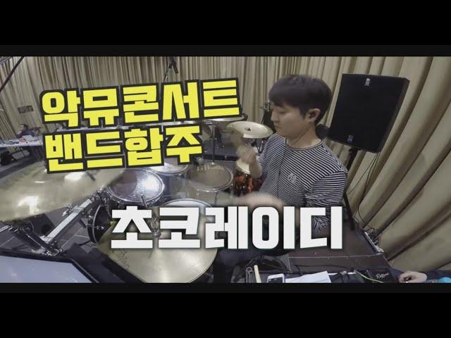 악동뮤지션-초코레이디#가스펠드럼  #드럼 #드러머 #드럼레슨 #취미드럼 #입시드럼#kpop #drum #drummer #악동뮤지션 #악뮤콘서트 #드러머이정훈 #이정훈드럼