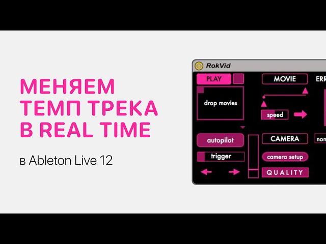 Как изменить темп трека в реальном времени в Ableton Live 12 [Ableton Pro Help]